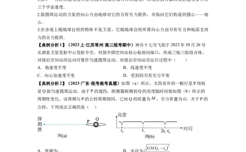 专题05天体运动热门问题（原卷版）_04高考物理_新高考复习资料_2024新高考复习资料_二轮复习资料_2024年高考物理二轮热点题型归纳与变式演练（新高考通用）