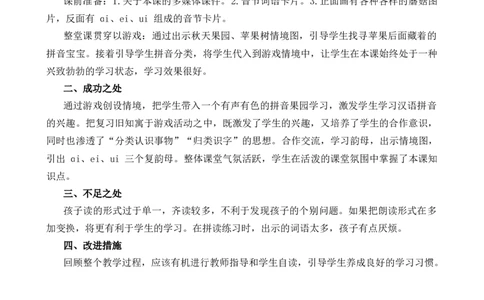 汉语拼音10ɑieiui教学反思2_25秋1-6年级语文上册课件教案_25秋统编版语文一年级上册_统编版语文一年级上册教学资源包（25秋七彩课堂）_4.第四单元_汉语拼音10ɑieiui_辅教资源_教学反思