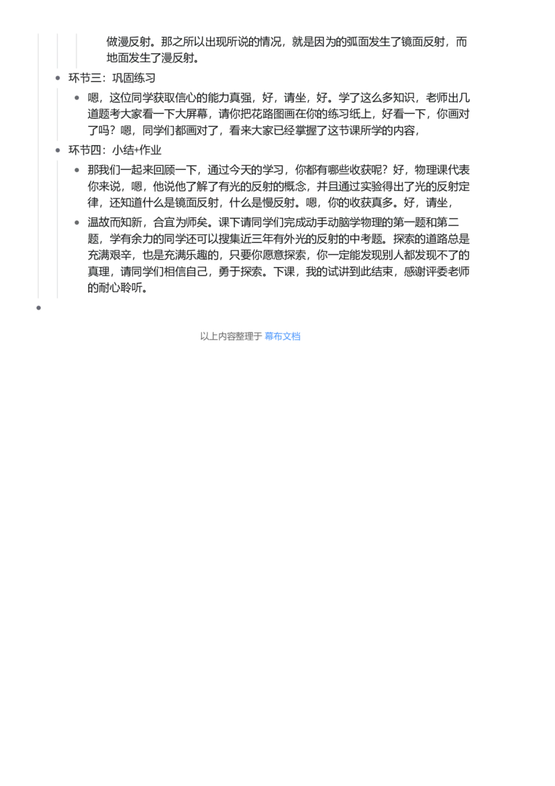 光的反射_初中物理教资面试_03初中物理逐字稿_1初中物理逐字稿（260篇）_1初中物理试讲稿250篇重点_看pdf版本人教版初中物理试讲稿（pdf版本的公式不会乱）