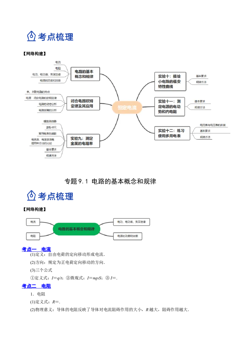 9.1电路的基本概念和规律（讲）--2023年高考物理一轮复习讲练测（全国通用）（解析版）_04高考物理_通用版（老高考）复习资料_2023年复习资料_一轮复习