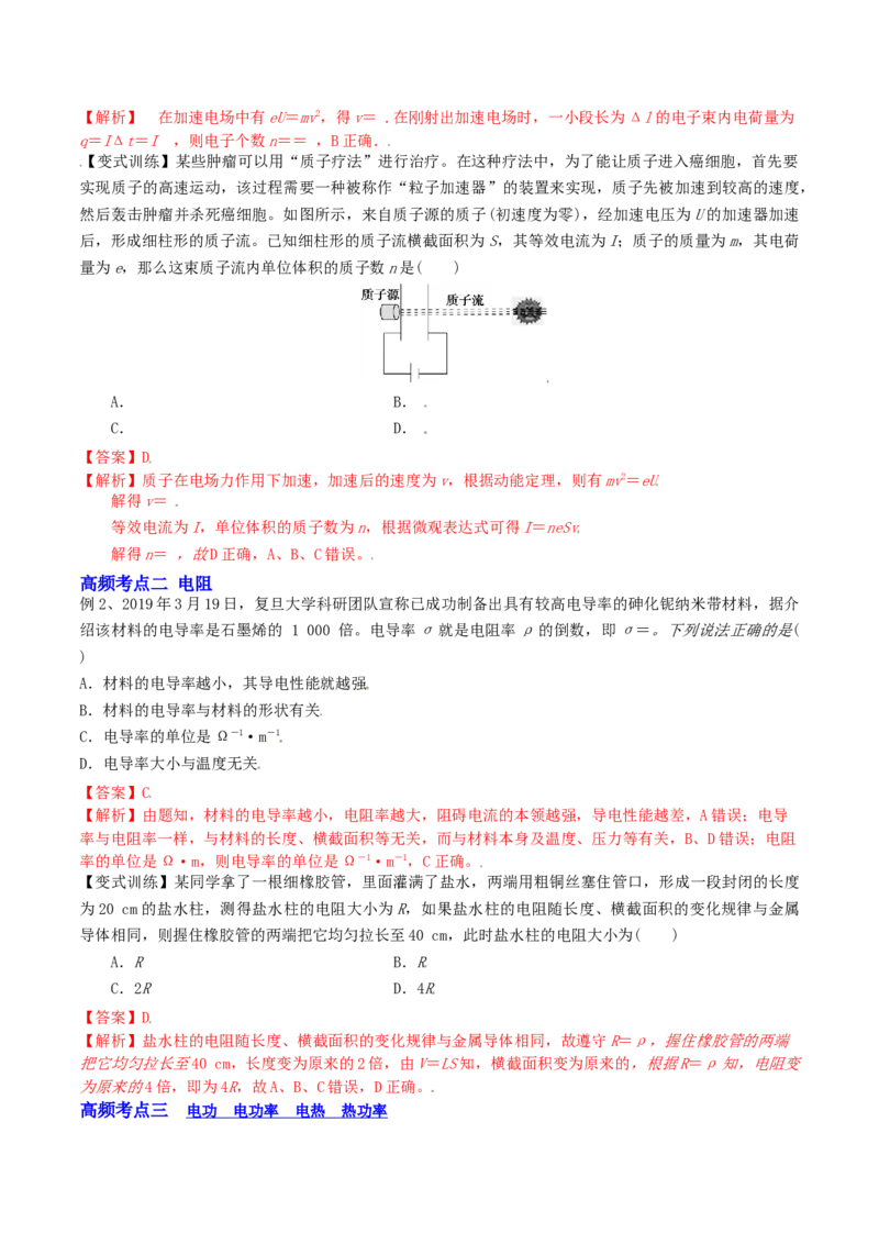 9.1电路的基本概念和规律（讲）--2023年高考物理一轮复习讲练测（全国通用）（解析版）_04高考物理_通用版（老高考）复习资料_2023年复习资料_一轮复习