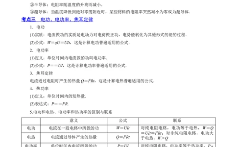 9.1电路的基本概念和规律（讲）--2023年高考物理一轮复习讲练测（全国通用）（解析版）_04高考物理_通用版（老高考）复习资料_2023年复习资料_一轮复习