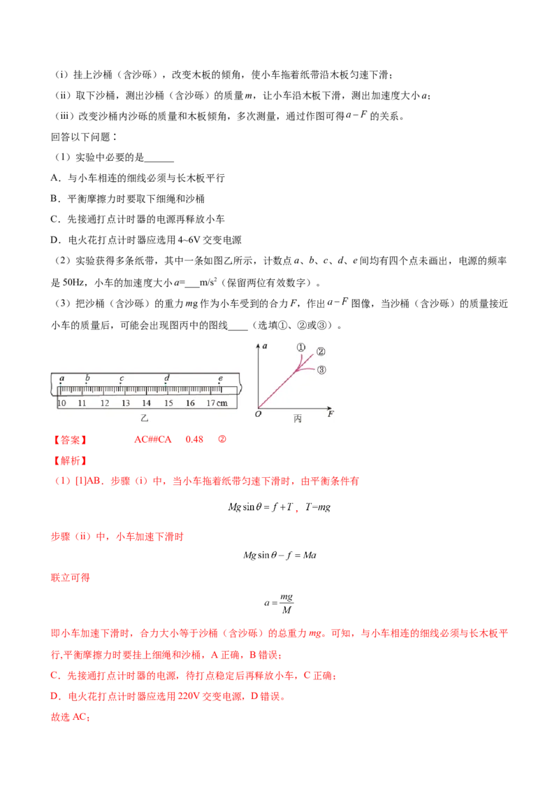 3.3实验四：探究加速度与力、质量的关系（练）--2023年高考物理一轮复习讲练测（全国通用）（解析版）_04高考物理_通用版（老高考）复习资料_2023年复习资料_一轮复习