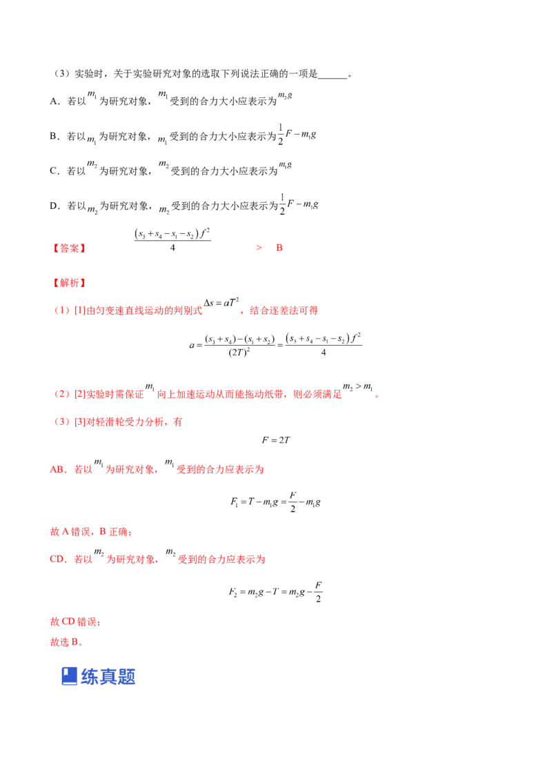3.3实验四：探究加速度与力、质量的关系（练）--2023年高考物理一轮复习讲练测（全国通用）（解析版）_04高考物理_通用版（老高考）复习资料_2023年复习资料_一轮复习