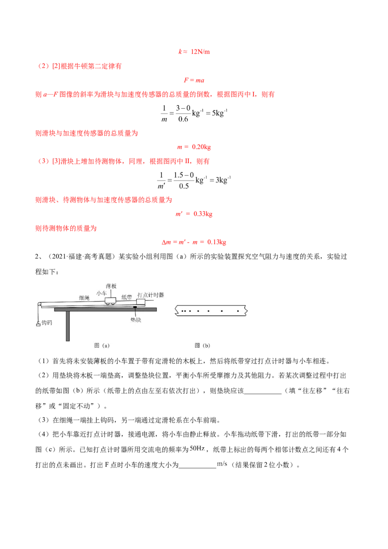 3.3实验四：探究加速度与力、质量的关系（练）--2023年高考物理一轮复习讲练测（全国通用）（解析版）_04高考物理_通用版（老高考）复习资料_2023年复习资料_一轮复习