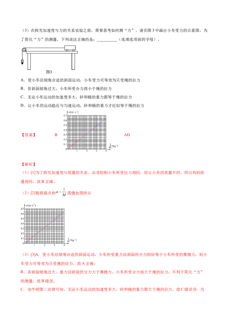 3.3实验四：探究加速度与力、质量的关系（练）--2023年高考物理一轮复习讲练测（全国通用）（解析版）_04高考物理_通用版（老高考）复习资料_2023年复习资料_一轮复习