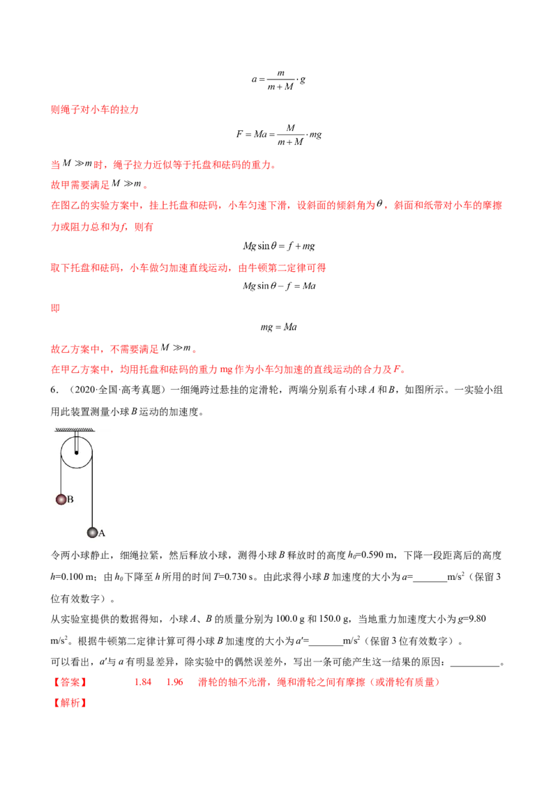 3.3实验四：探究加速度与力、质量的关系（练）--2023年高考物理一轮复习讲练测（全国通用）（解析版）_04高考物理_通用版（老高考）复习资料_2023年复习资料_一轮复习