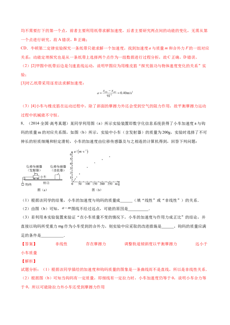 3.3实验四：探究加速度与力、质量的关系（练）--2023年高考物理一轮复习讲练测（全国通用）（解析版）_04高考物理_通用版（老高考）复习资料_2023年复习资料_一轮复习