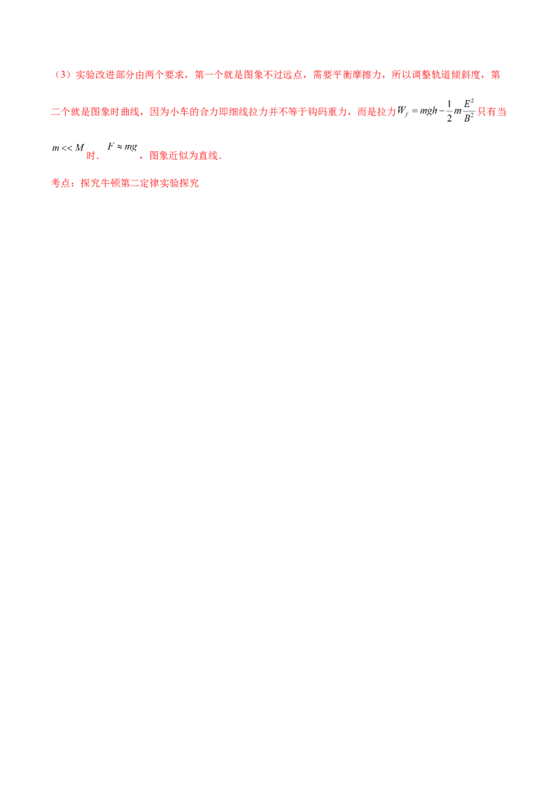 3.3实验四：探究加速度与力、质量的关系（练）--2023年高考物理一轮复习讲练测（全国通用）（解析版）_04高考物理_通用版（老高考）复习资料_2023年复习资料_一轮复习