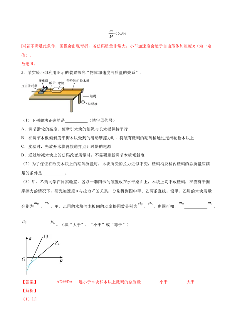 3.3实验四：探究加速度与力、质量的关系（练）--2023年高考物理一轮复习讲练测（全国通用）（解析版）_04高考物理_通用版（老高考）复习资料_2023年复习资料_一轮复习