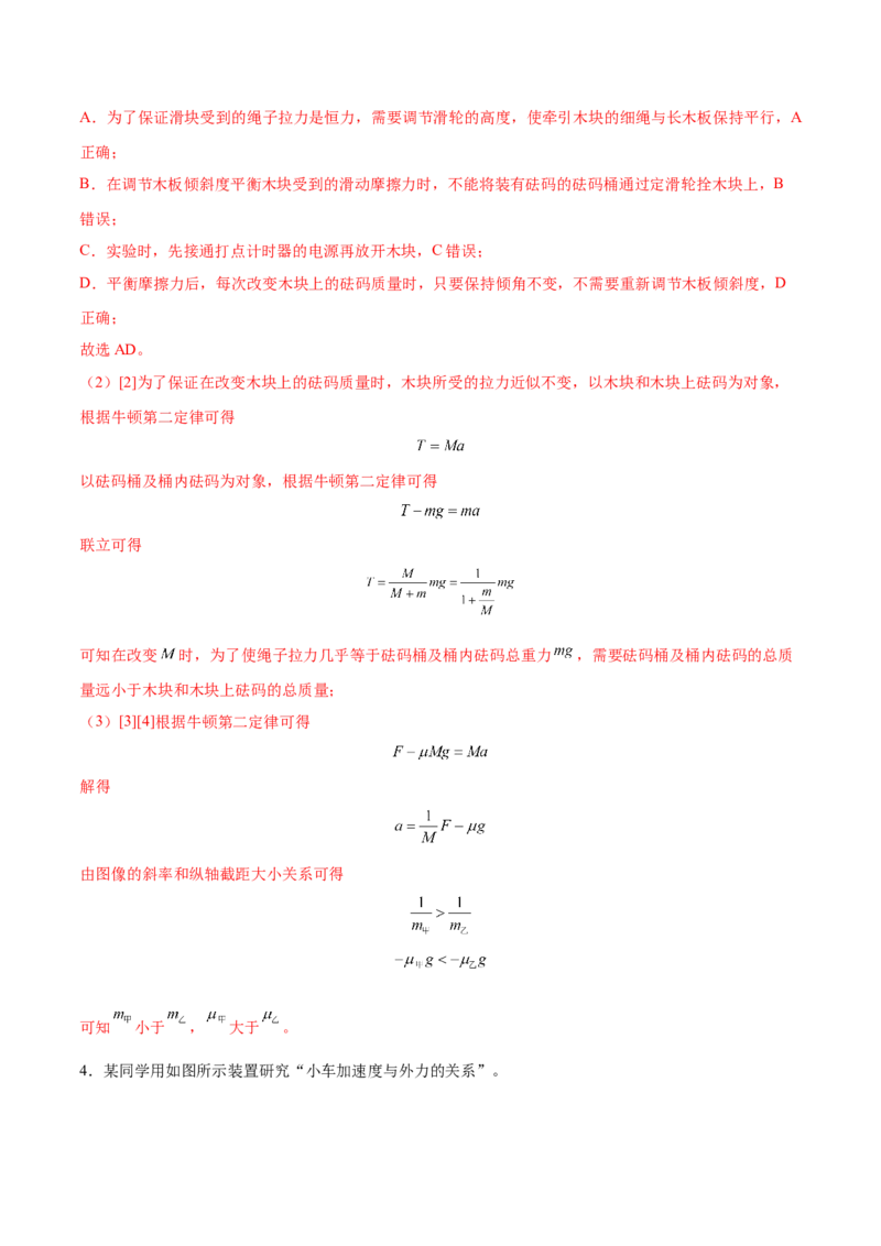 3.3实验四：探究加速度与力、质量的关系（练）--2023年高考物理一轮复习讲练测（全国通用）（解析版）_04高考物理_通用版（老高考）复习资料_2023年复习资料_一轮复习