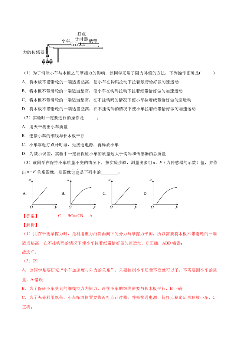 3.3实验四：探究加速度与力、质量的关系（练）--2023年高考物理一轮复习讲练测（全国通用）（解析版）_04高考物理_通用版（老高考）复习资料_2023年复习资料_一轮复习
