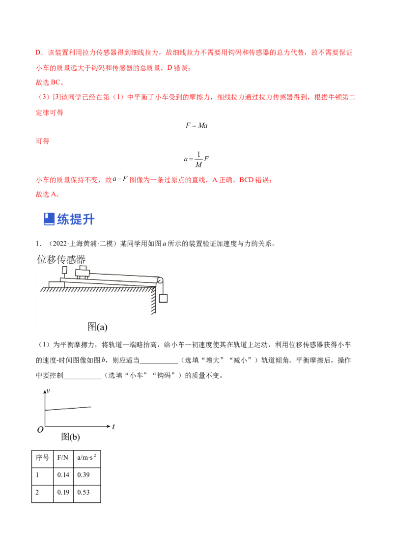 3.3实验四：探究加速度与力、质量的关系（练）--2023年高考物理一轮复习讲练测（全国通用）（解析版）_04高考物理_通用版（老高考）复习资料_2023年复习资料_一轮复习