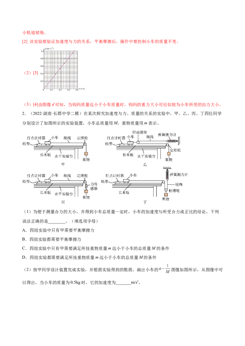 3.3实验四：探究加速度与力、质量的关系（练）--2023年高考物理一轮复习讲练测（全国通用）（解析版）_04高考物理_通用版（老高考）复习资料_2023年复习资料_一轮复习
