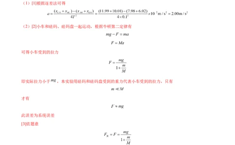3.3实验四：探究加速度与力、质量的关系（练）--2023年高考物理一轮复习讲练测（全国通用）（解析版）_04高考物理_通用版（老高考）复习资料_2023年复习资料_一轮复习