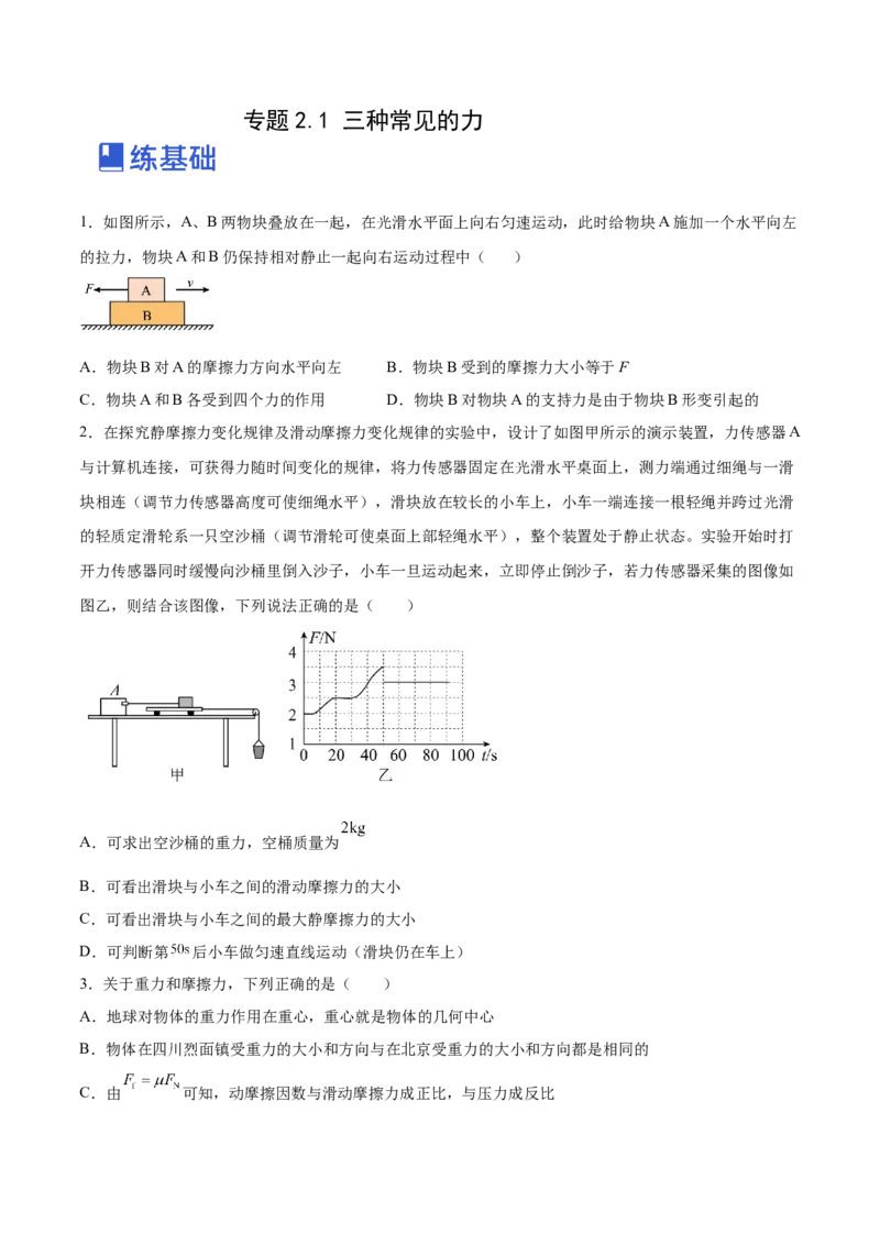 2.1三种常见的力（练）--2023年高考物理一轮复习讲练测（全国通用）（原卷版）_04高考物理_通用版（老高考）复习资料_2023年复习资料_一轮复习