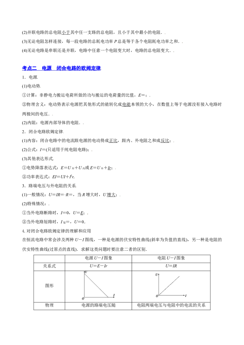 9.2闭合电路欧姆定律及其应用（讲）--2023年高考物理一轮复习讲练测（全国通用）（原卷版）_04高考物理_通用版（老高考）复习资料_2023年复习资料_一轮复习