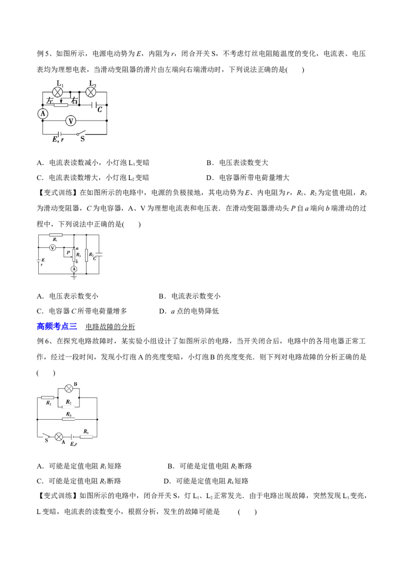 9.2闭合电路欧姆定律及其应用（讲）--2023年高考物理一轮复习讲练测（全国通用）（原卷版）_04高考物理_通用版（老高考）复习资料_2023年复习资料_一轮复习