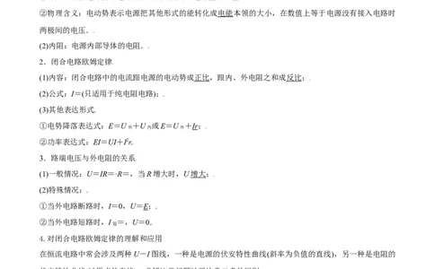 9.2闭合电路欧姆定律及其应用（讲）--2023年高考物理一轮复习讲练测（全国通用）（原卷版）_04高考物理_通用版（老高考）复习资料_2023年复习资料_一轮复习