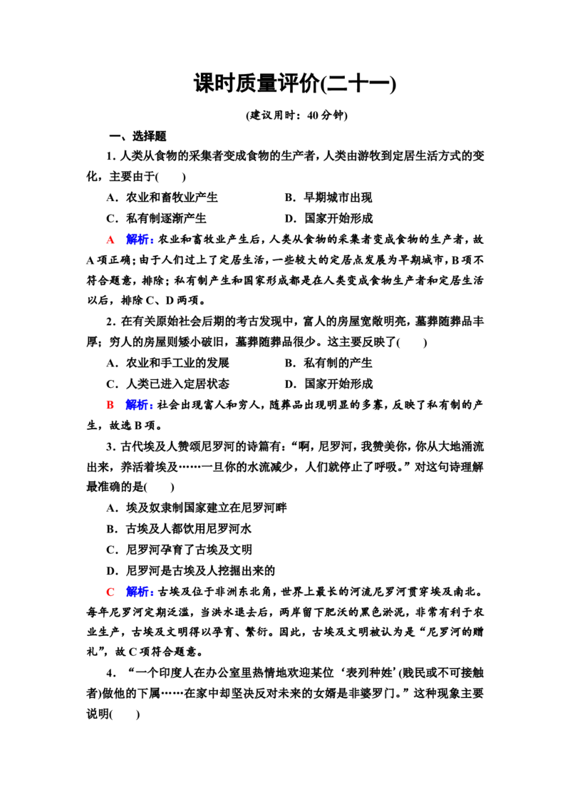 第21课古代文明的产生发展与古代世界的帝国作业_07高考历史_新高考复习资料_2022年新高考复习资料_2022届一轮复习讲练结合7.11更新_系列2_第九单元古代与中古时期的世界