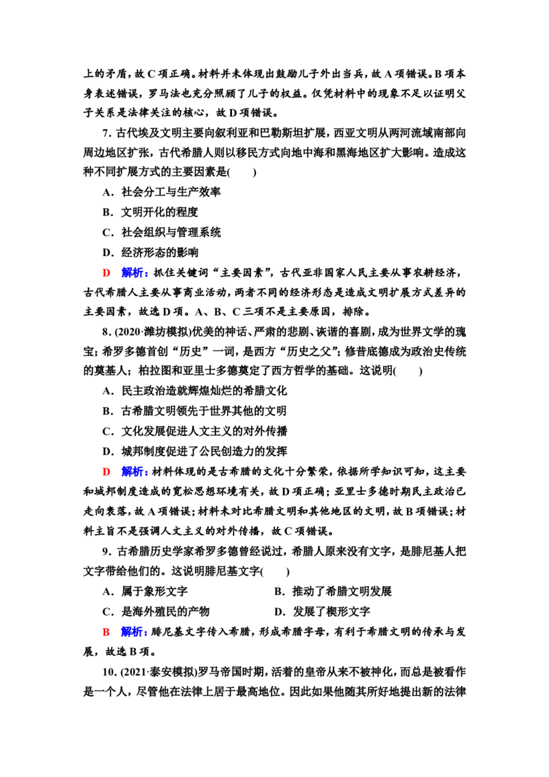 第21课古代文明的产生发展与古代世界的帝国作业_07高考历史_新高考复习资料_2022年新高考复习资料_2022届一轮复习讲练结合7.11更新_系列2_第九单元古代与中古时期的世界