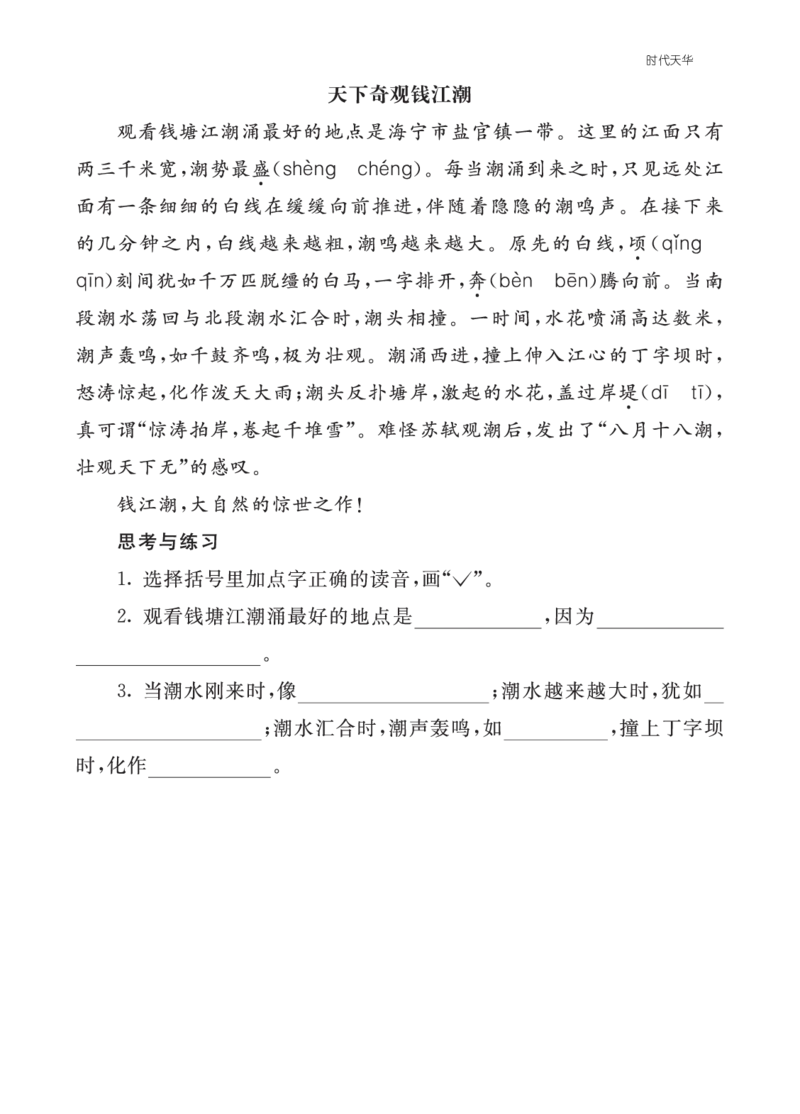 类文阅读-1观潮2_25秋1-6年级语文上册课件教案_25秋统编版语文四年级上册_统编版语文四年级上册教学资源包（25秋七彩课堂）_1.第一单元_1观潮_类文阅读