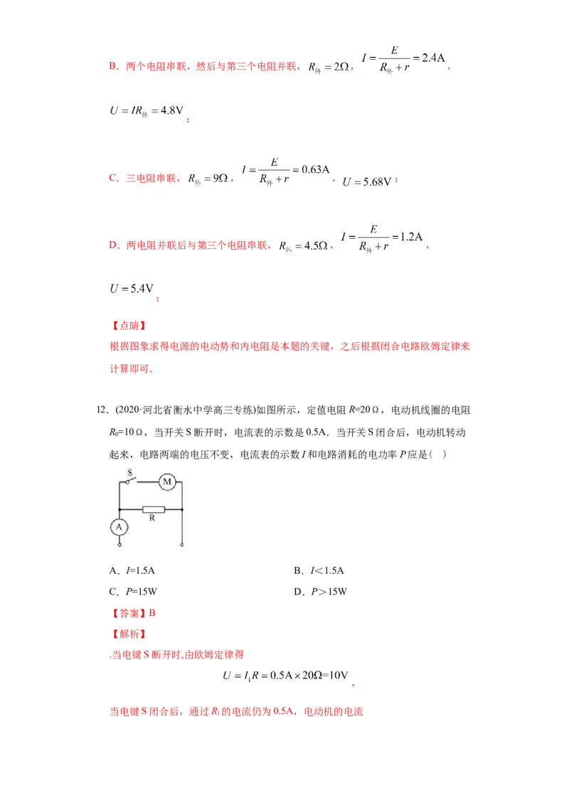专题10稳恒电流-2020年高考真题和模拟题物理分类训练（教师版含解析）_04高考物理_新高考复习资料_2022年新高考复习资料_高考物理2022年一轮复习各版本