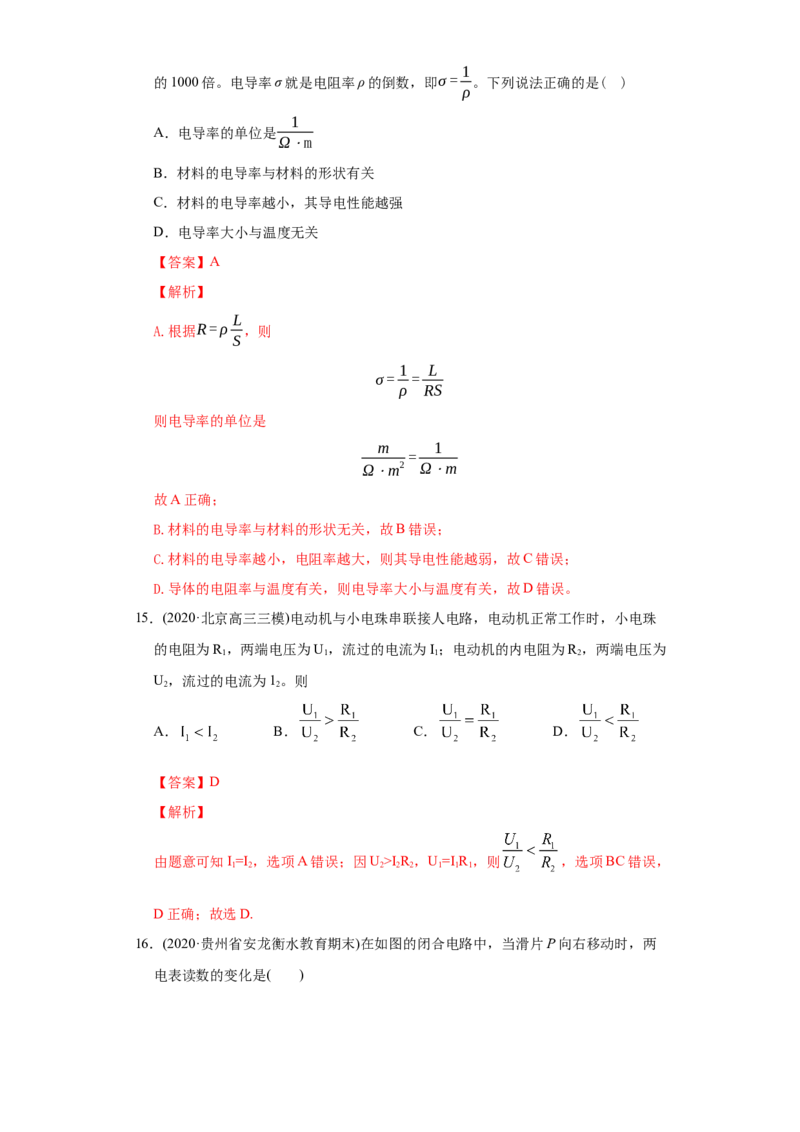 专题10稳恒电流-2020年高考真题和模拟题物理分类训练（教师版含解析）_04高考物理_新高考复习资料_2022年新高考复习资料_高考物理2022年一轮复习各版本