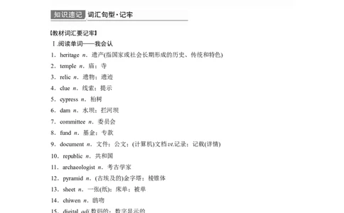 第1部分教材知识解读必修第2册　Unit1　CulturalHeritage_03高考英语_新高考复习资料_2022年新高考资料_2022年新高考英语一轮复习_2022年一轮复习新高考新教材