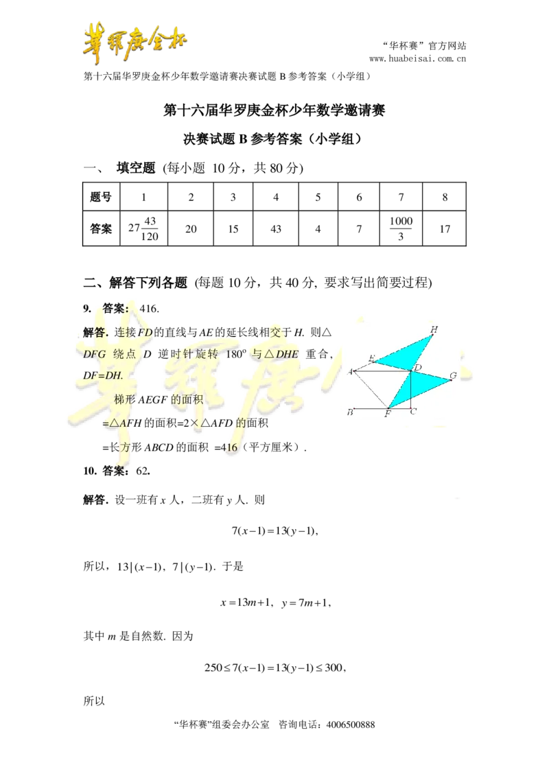 第十六届华罗庚金杯决赛试题B（小学高年级组）答案_奥数专题合集_H003小学奥数培训班课程+习题_华罗庚_小高