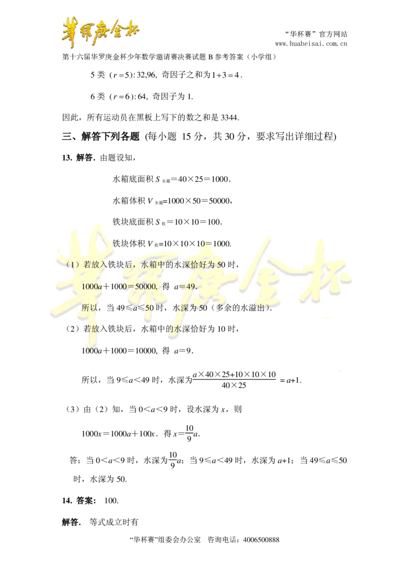 第十六届华罗庚金杯决赛试题B（小学高年级组）答案_奥数专题合集_H003小学奥数培训班课程+习题_华罗庚_小高