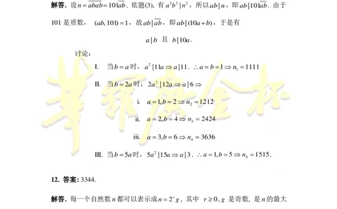 第十六届华罗庚金杯决赛试题B（小学高年级组）答案_奥数专题合集_H003小学奥数培训班课程+习题_华罗庚_小高