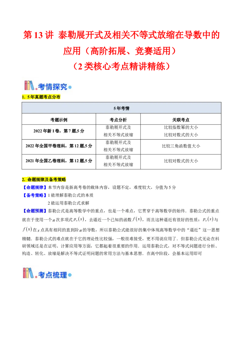 第13讲泰勒展开式及相关不等式放缩在导数中的应用（高阶拓展、竞赛适用）（教师版）_02高考数学_2025年新高考资料_一轮复习_备战2025年高考数学一轮复习考点帮_第二部分专项讲义