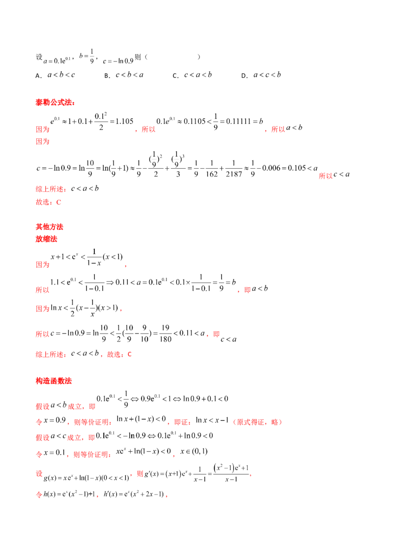 第13讲泰勒展开式及相关不等式放缩在导数中的应用（高阶拓展、竞赛适用）（教师版）_02高考数学_2025年新高考资料_一轮复习_备战2025年高考数学一轮复习考点帮_第二部分专项讲义