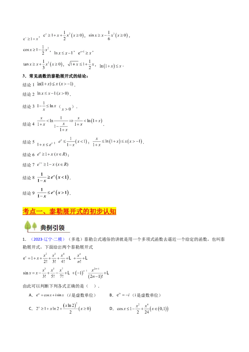 第13讲泰勒展开式及相关不等式放缩在导数中的应用（高阶拓展、竞赛适用）（教师版）_02高考数学_2025年新高考资料_一轮复习_备战2025年高考数学一轮复习考点帮_第二部分专项讲义