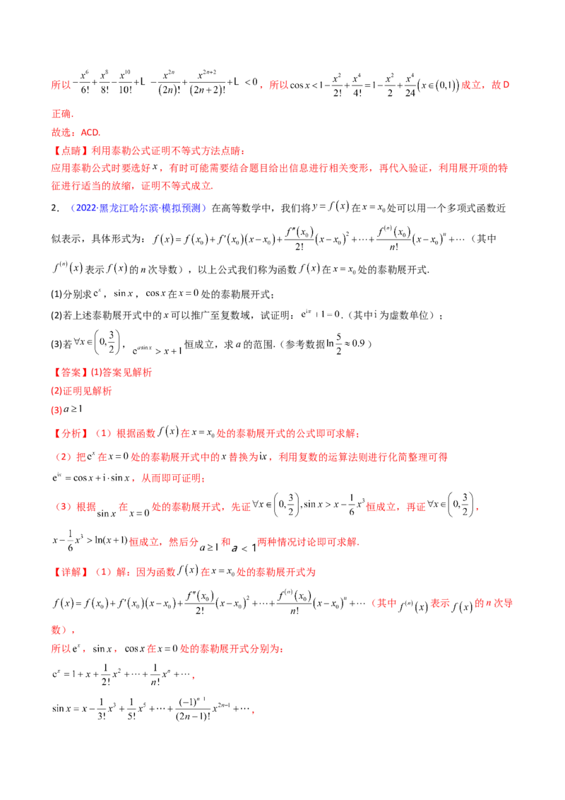 第13讲泰勒展开式及相关不等式放缩在导数中的应用（高阶拓展、竞赛适用）（教师版）_02高考数学_2025年新高考资料_一轮复习_备战2025年高考数学一轮复习考点帮_第二部分专项讲义