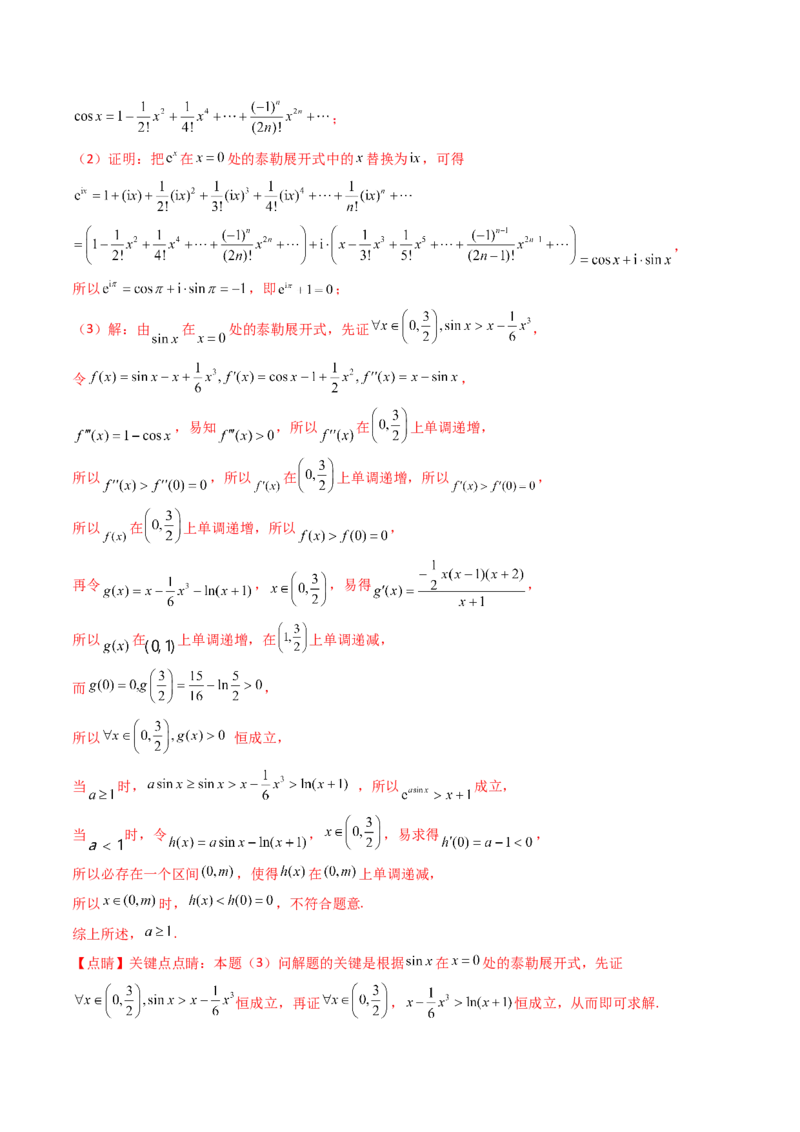 第13讲泰勒展开式及相关不等式放缩在导数中的应用（高阶拓展、竞赛适用）（教师版）_02高考数学_2025年新高考资料_一轮复习_备战2025年高考数学一轮复习考点帮_第二部分专项讲义