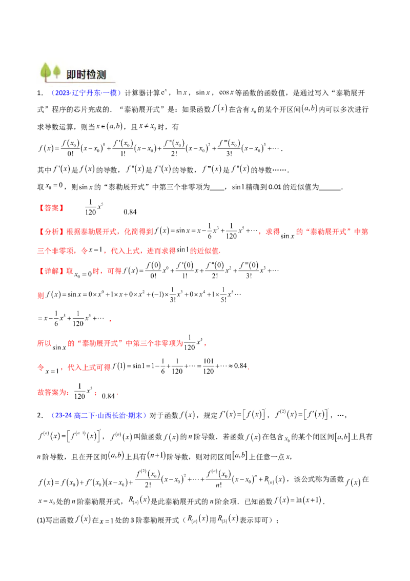 第13讲泰勒展开式及相关不等式放缩在导数中的应用（高阶拓展、竞赛适用）（教师版）_02高考数学_2025年新高考资料_一轮复习_备战2025年高考数学一轮复习考点帮_第二部分专项讲义