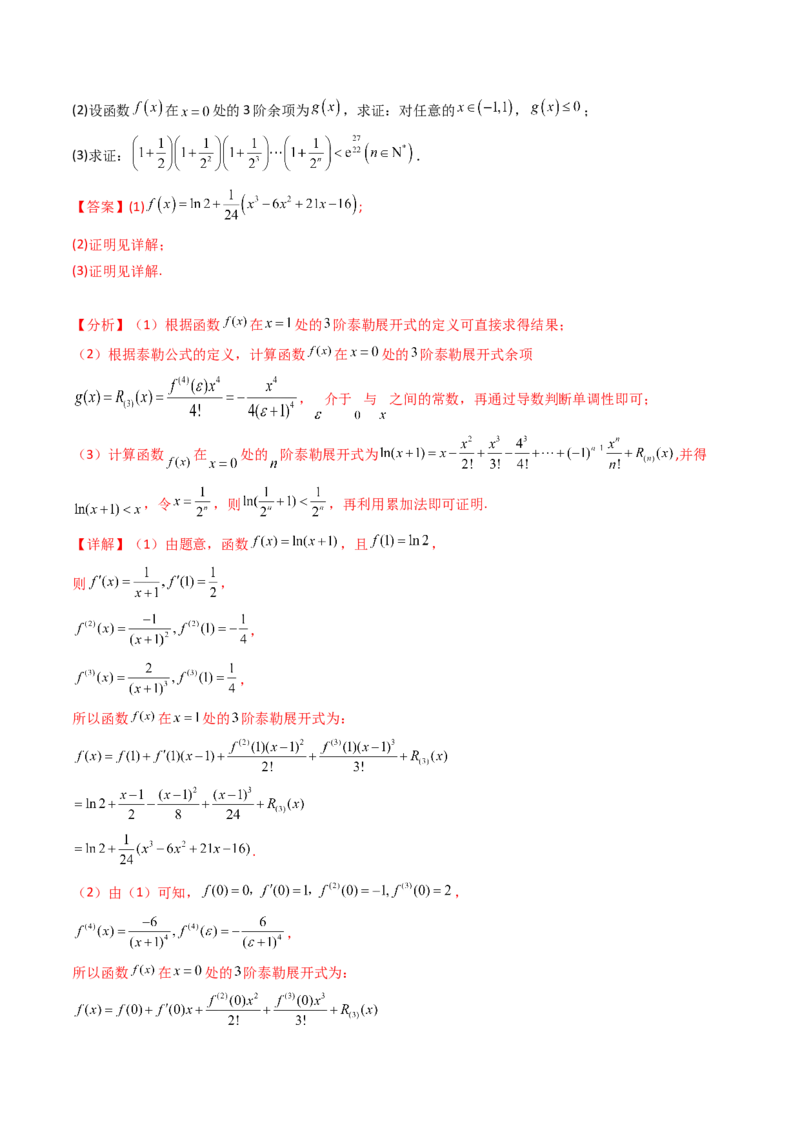 第13讲泰勒展开式及相关不等式放缩在导数中的应用（高阶拓展、竞赛适用）（教师版）_02高考数学_2025年新高考资料_一轮复习_备战2025年高考数学一轮复习考点帮_第二部分专项讲义