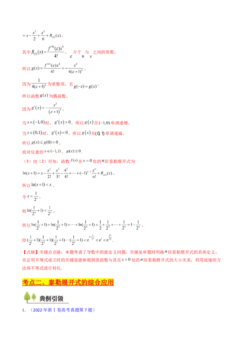 第13讲泰勒展开式及相关不等式放缩在导数中的应用（高阶拓展、竞赛适用）（教师版）_02高考数学_2025年新高考资料_一轮复习_备战2025年高考数学一轮复习考点帮_第二部分专项讲义