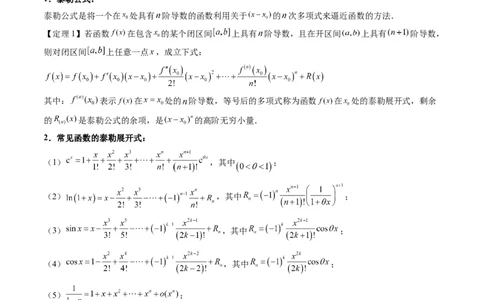 第13讲泰勒展开式及相关不等式放缩在导数中的应用（高阶拓展、竞赛适用）（教师版）_02高考数学_2025年新高考资料_一轮复习_备战2025年高考数学一轮复习考点帮_第二部分专项讲义