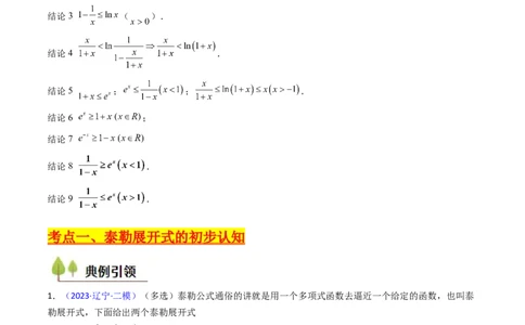 第13讲泰勒展开式及相关不等式放缩在导数中的应用（高阶拓展、竞赛适用）（教师版）_02高考数学_2025年新高考资料_一轮复习_备战2025年高考数学一轮复习考点帮_第二部分专项讲义