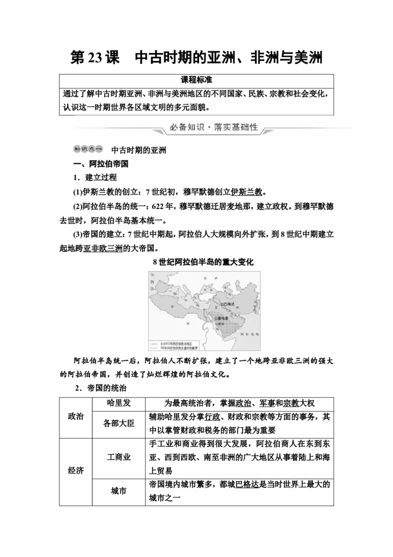 第23课中古时期的亚洲、非洲与美洲教案_07高考历史_新高考复习资料_2022年新高考复习资料_2022届一轮复习讲练结合7.11更新_系列2_第九单元古代与中古时期的世界