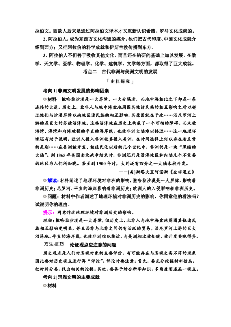 第23课中古时期的亚洲、非洲与美洲教案_07高考历史_新高考复习资料_2022年新高考复习资料_2022届一轮复习讲练结合7.11更新_系列2_第九单元古代与中古时期的世界