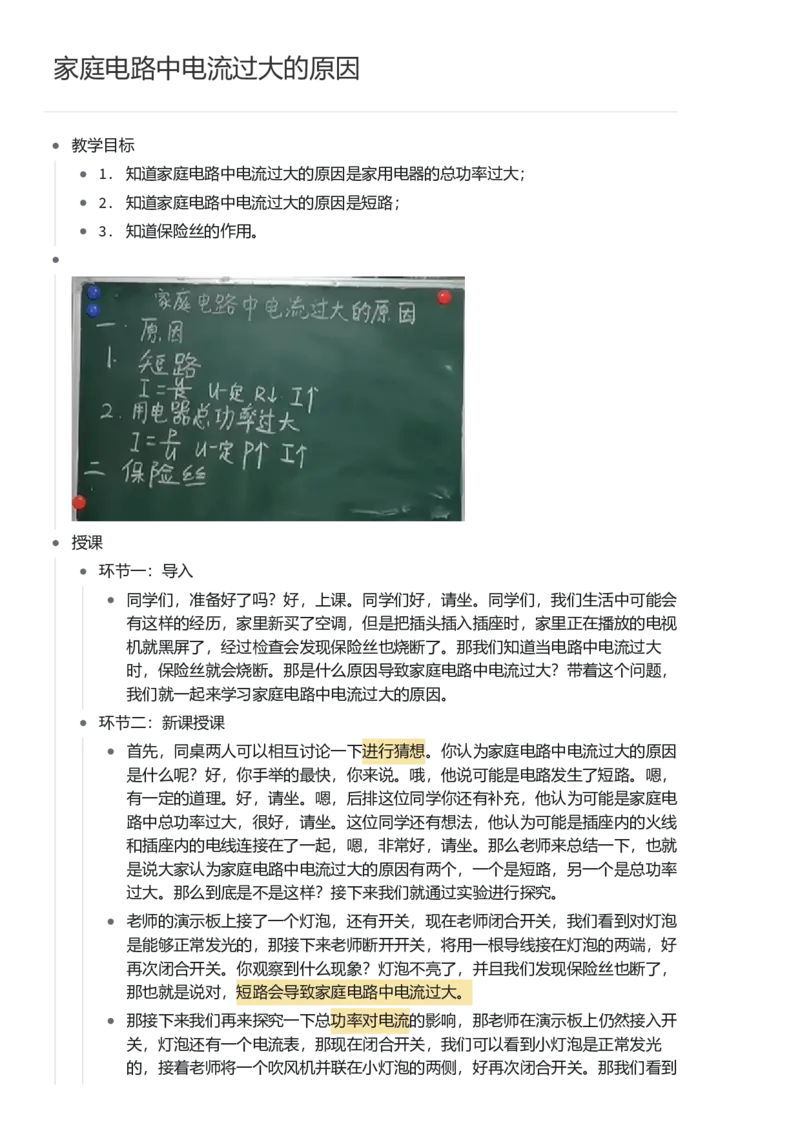 家庭电路中电流过大的原因_初中物理教资面试_03初中物理逐字稿_1初中物理逐字稿（260篇）_1初中物理试讲稿250篇重点_第19章生活用电（3篇）