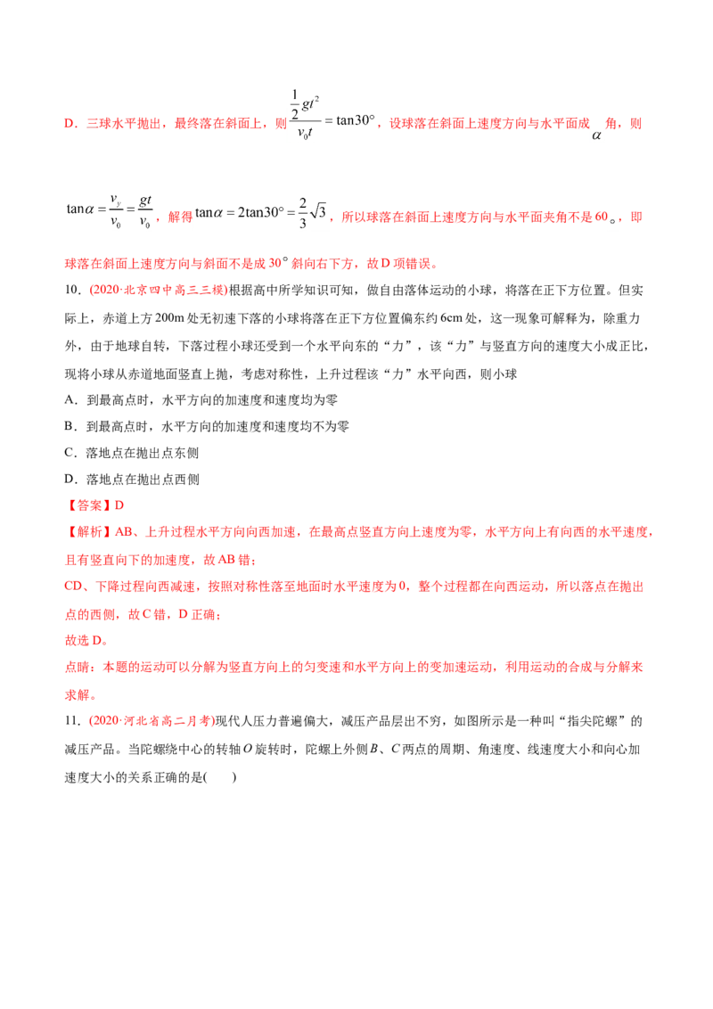 专题05曲线运动-2020年高考真题和模拟题物理分类训练（教师版含解析）_04高考物理_新高考复习资料_2022年新高考复习资料_高考物理2022年一轮复习各版本_699