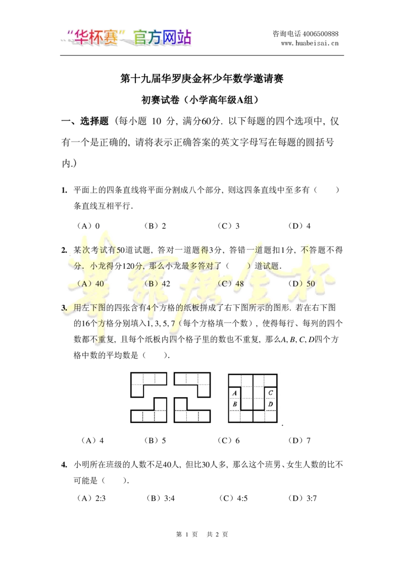 第十九届华罗庚金杯初赛试题A（小学高年级组）_奥数专题合集_H003小学奥数培训班课程+习题_华罗庚_小高