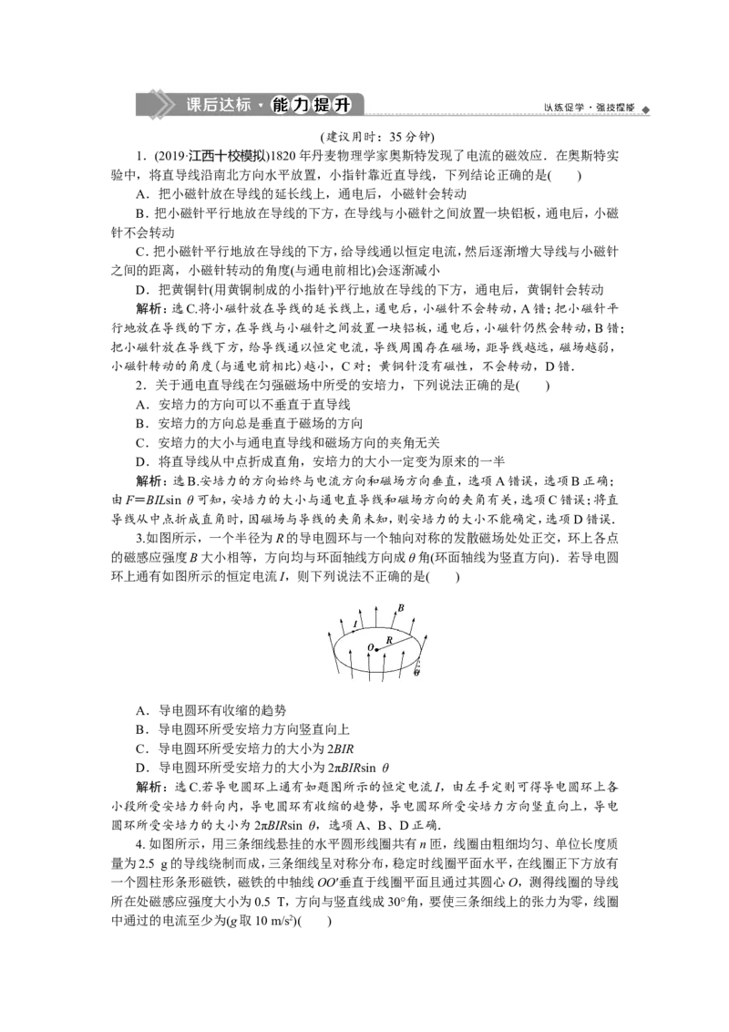 1第一节　磁场的描述　磁场对电流的作用　新题培优练_04高考物理_新高考复习资料_2022年新高考复习资料_高考物理2022年一轮复习各版本_赠配套习题（含部分19届真题与模拟题）_574