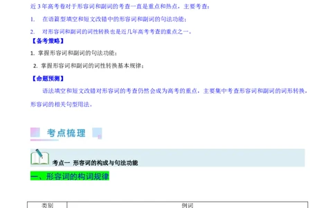 第14讲形容词和副词的用法（核心考点精讲精练）（原卷版）-备战2024年高考英语一轮复习考点帮（全国通用）_03高考英语_通用版（老高考）复习资料_2024年复习资料_第二部分语法