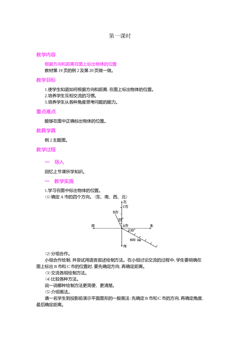 第2课时_小学1-6年级常用的上册资源汇总_六年级上册资料(1)_七彩课堂人教版数学六年级上册教学资源包_第二单元位置与方向（二）_单元资料汇总_学案教案_教案
